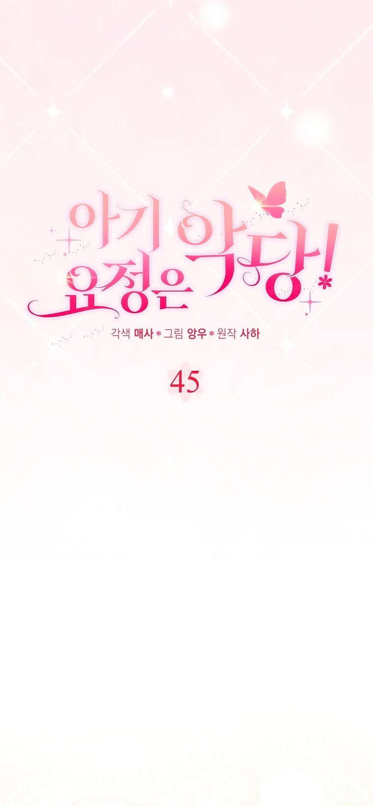 Манга Малышка-фея — злодейка - Глава 45 Страница 41