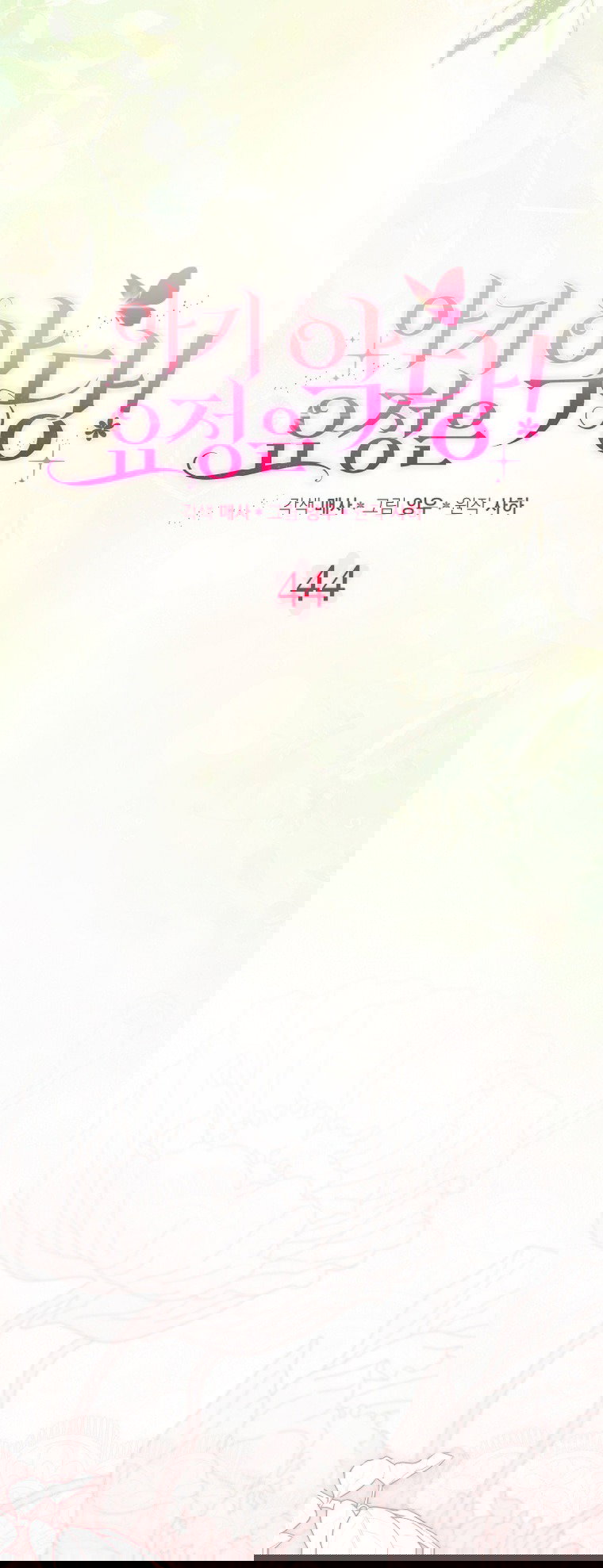 Манга Малышка-фея — злодейка - Глава 44 Страница 22