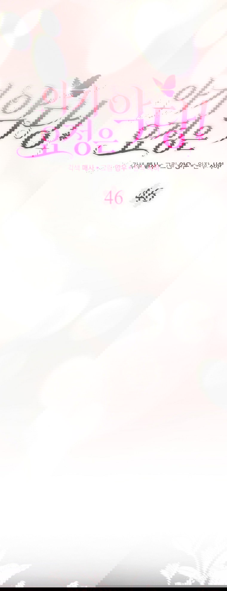 Манга Малышка-фея — злодейка - Глава 46 Страница 19