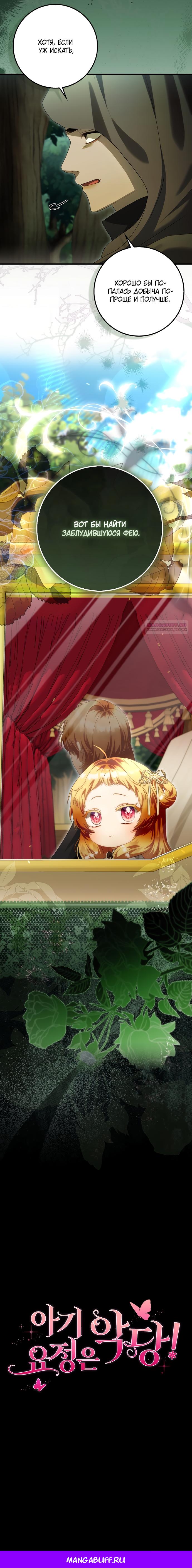 Манга Малышка-фея — злодейка - Глава 48 Страница 21