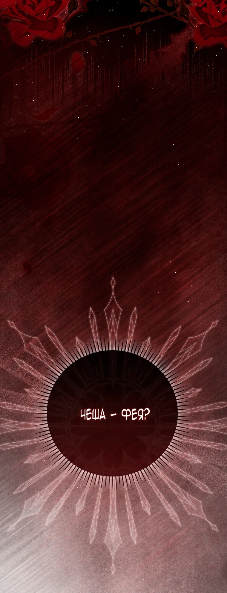 Манга Малышка-фея — злодейка - Глава 50 Страница 6