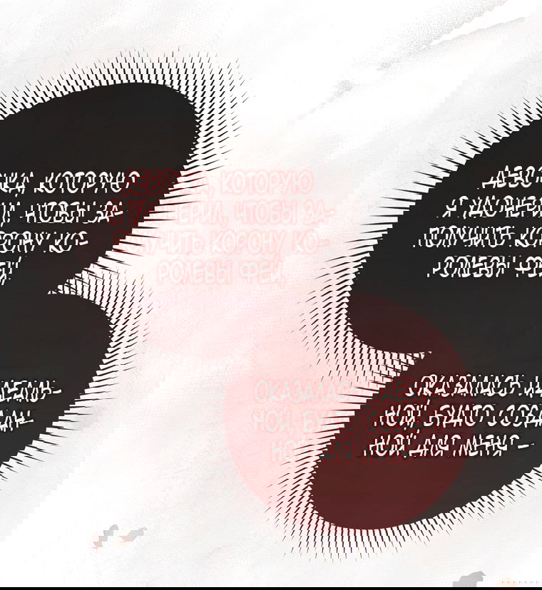 Манга Малышка-фея — злодейка - Глава 50 Страница 8