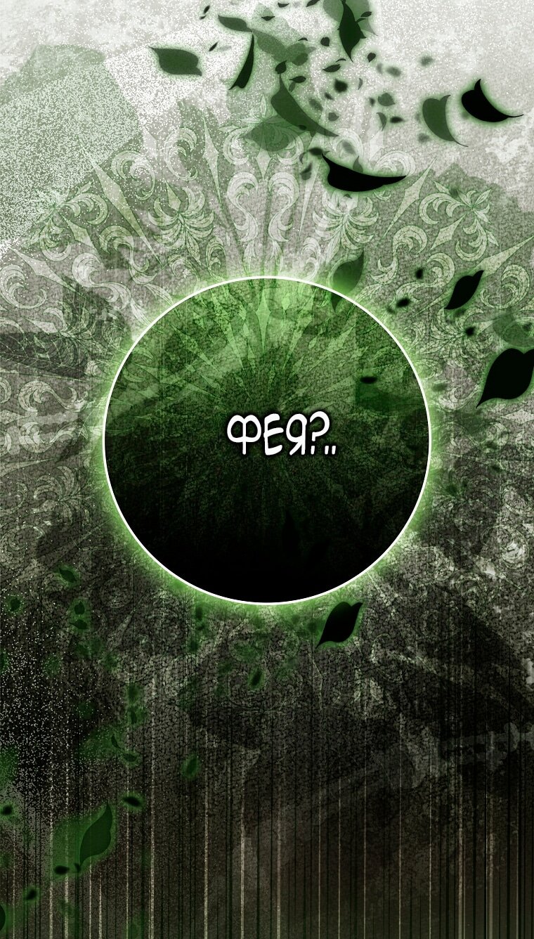 Манга Малышка-фея — злодейка - Глава 49 Страница 33