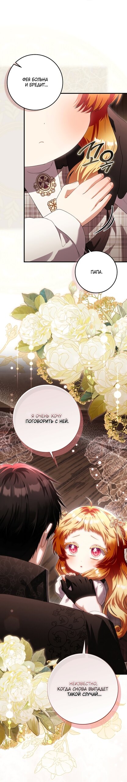 Манга Малышка-фея — злодейка - Глава 52 Страница 55