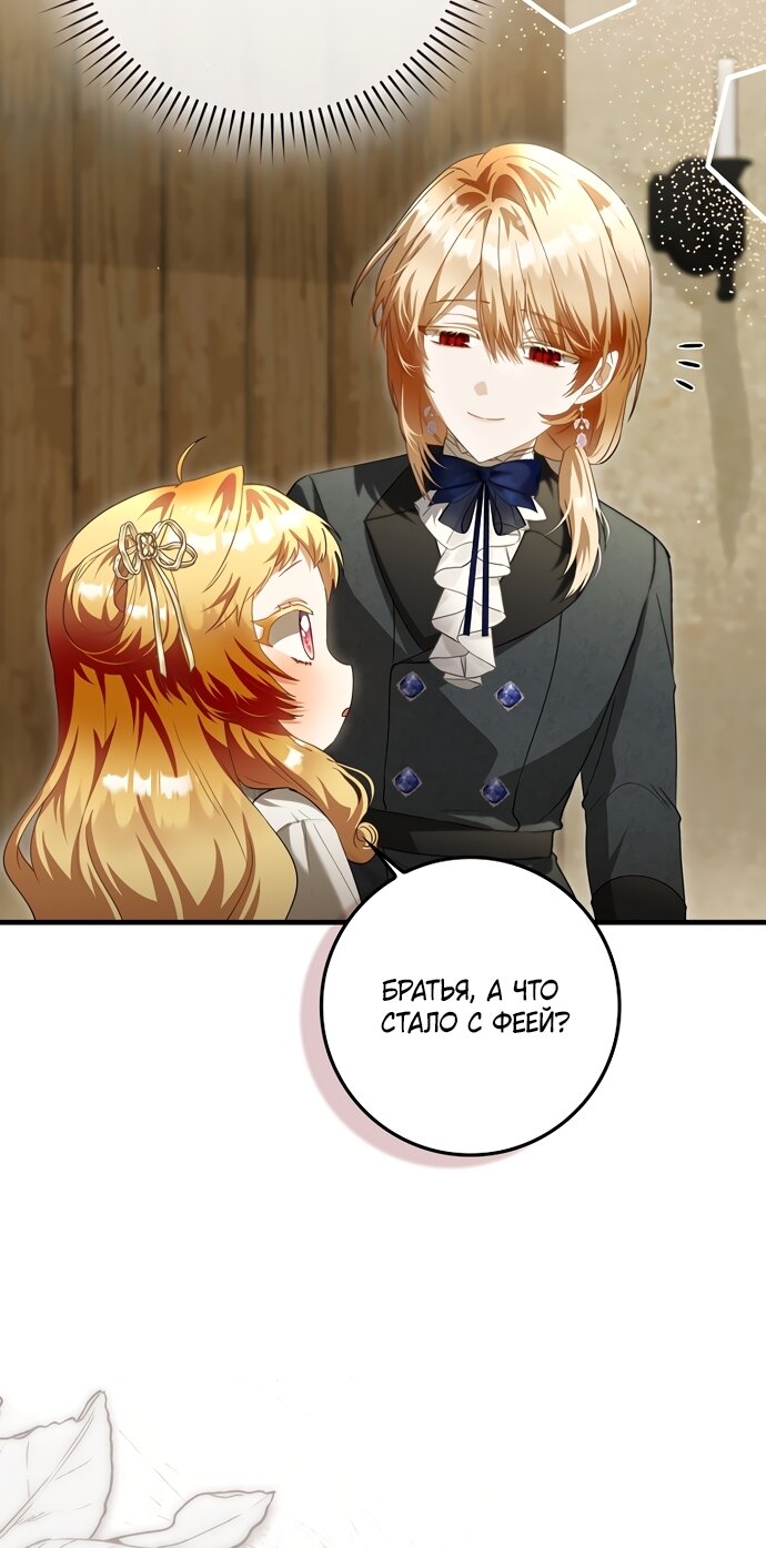 Манга Малышка-фея — злодейка - Глава 51 Страница 31