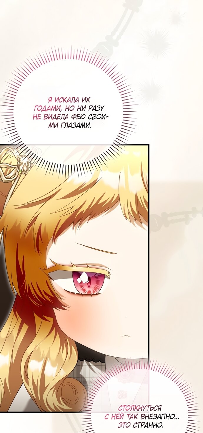 Манга Малышка-фея — злодейка - Глава 51 Страница 27