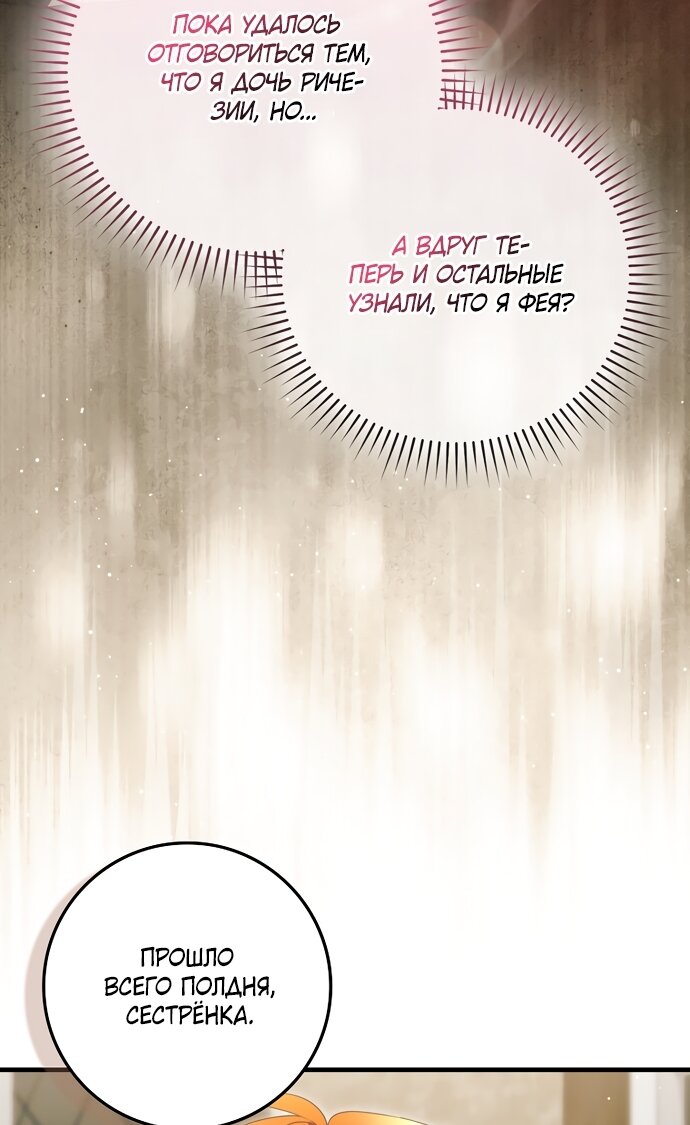 Манга Малышка-фея — злодейка - Глава 51 Страница 24