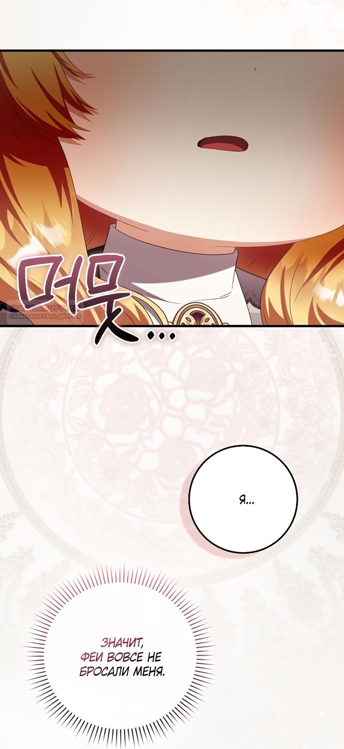Манга Малышка-фея — злодейка - Глава 53 Страница 10