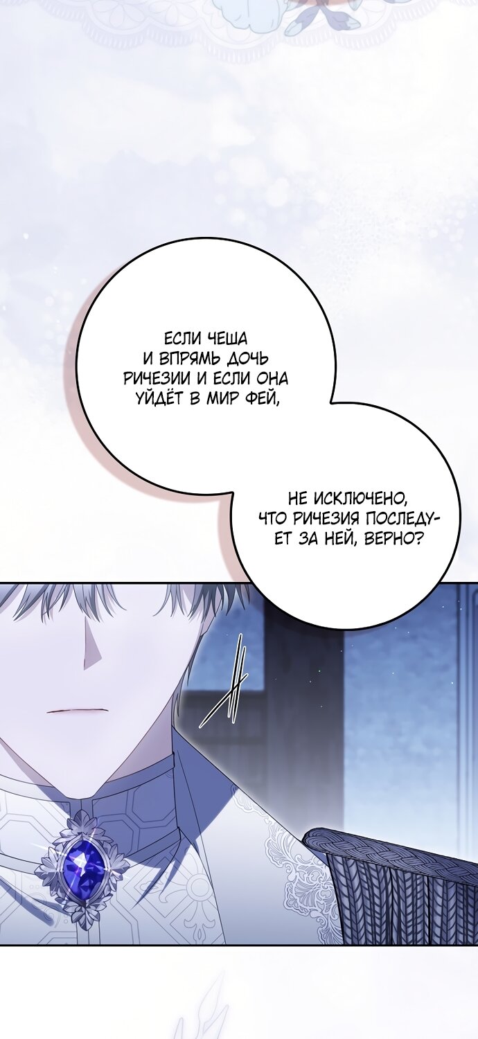Манга Малышка-фея — злодейка - Глава 53 Страница 79