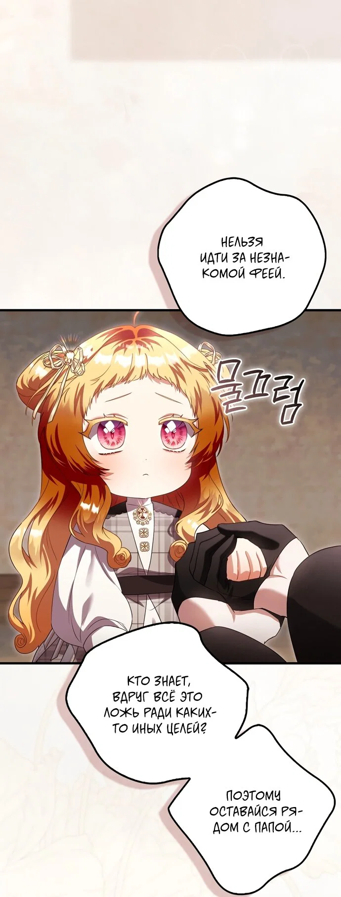 Манга Малышка-фея — злодейка - Глава 53 Страница 37