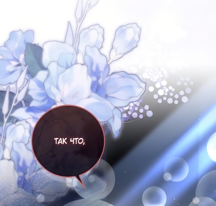 Манга Малышка-фея — злодейка - Глава 53 Страница 80