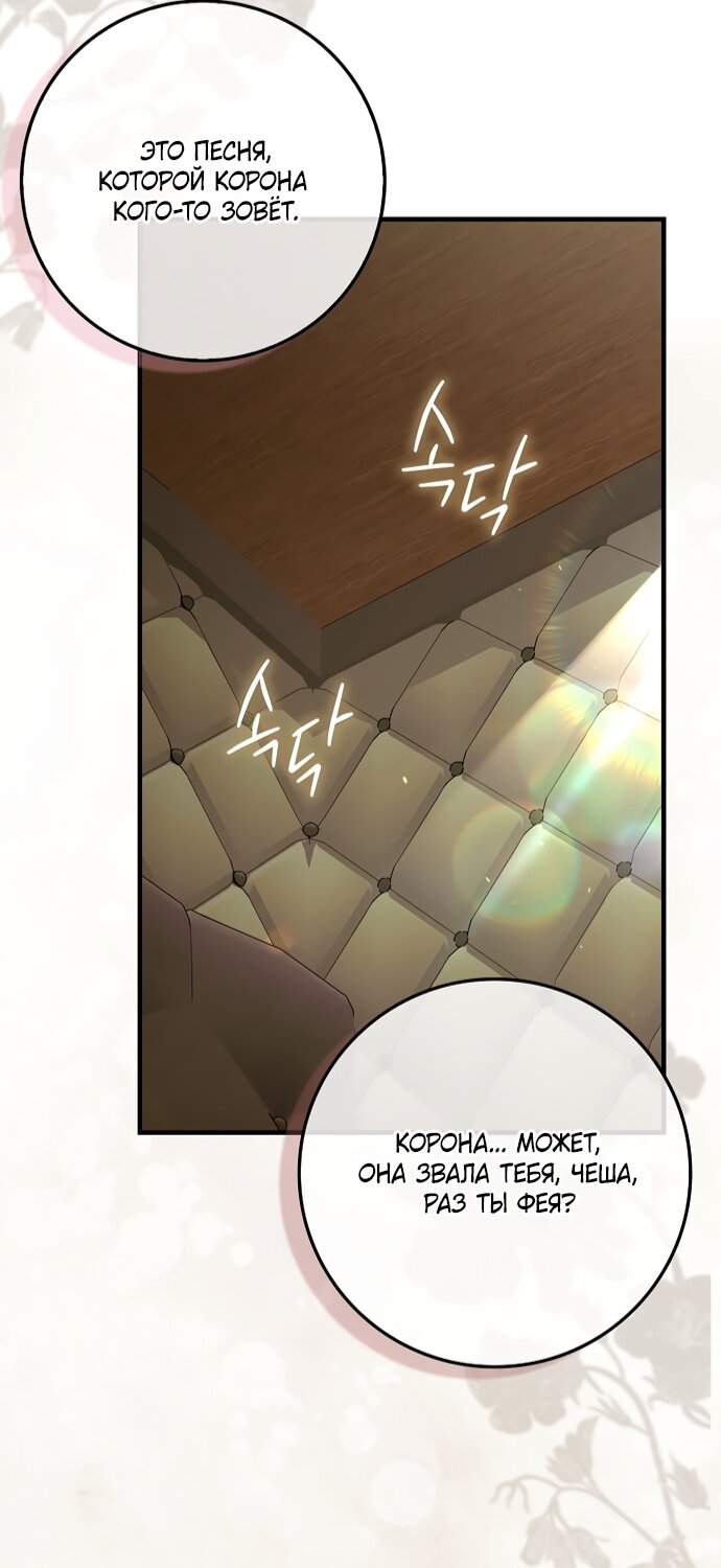 Манга Малышка-фея — злодейка - Глава 54 Страница 76