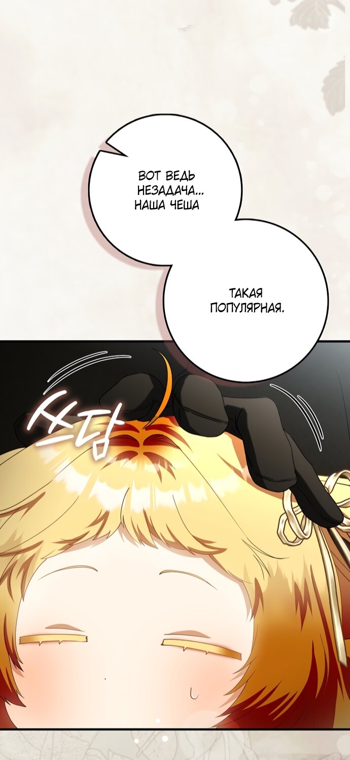 Манга Малышка-фея — злодейка - Глава 54 Страница 77