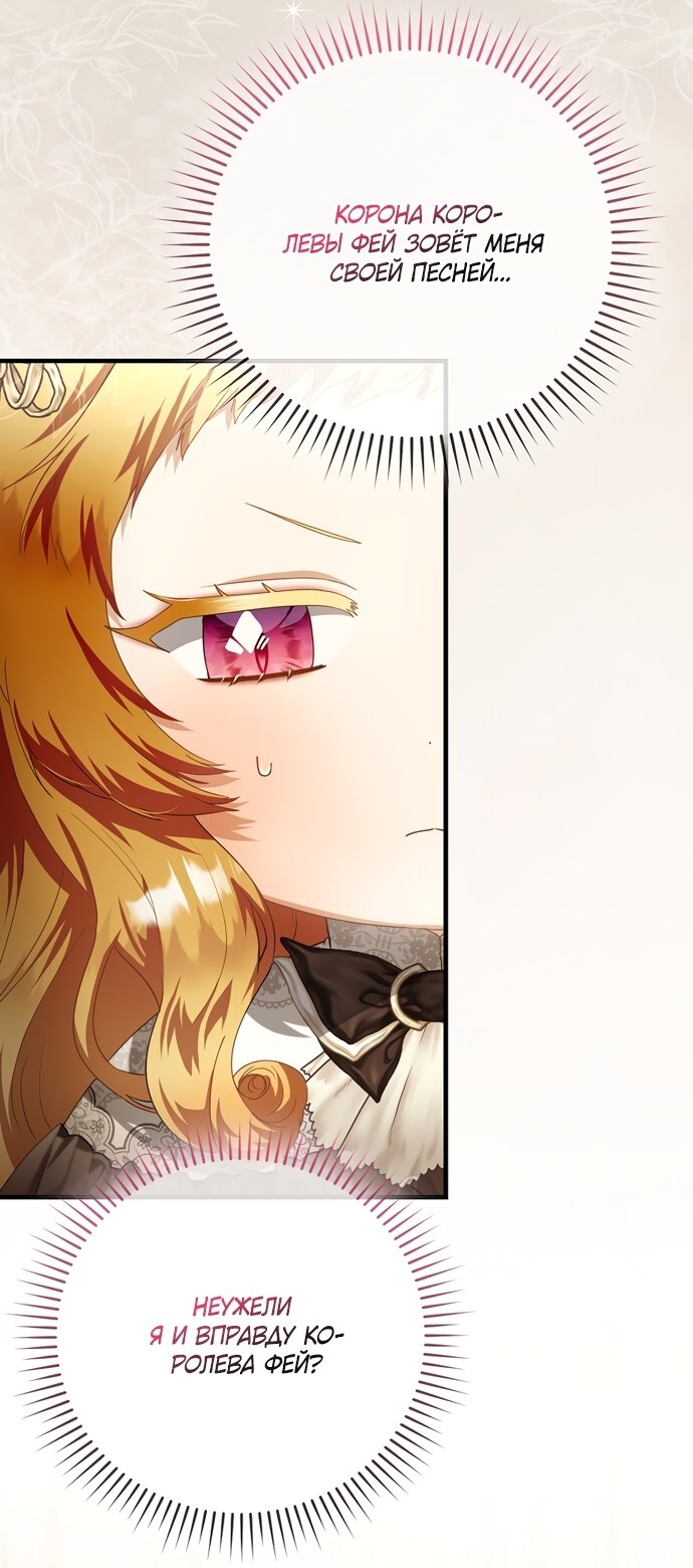 Манга Малышка-фея — злодейка - Глава 54 Страница 59