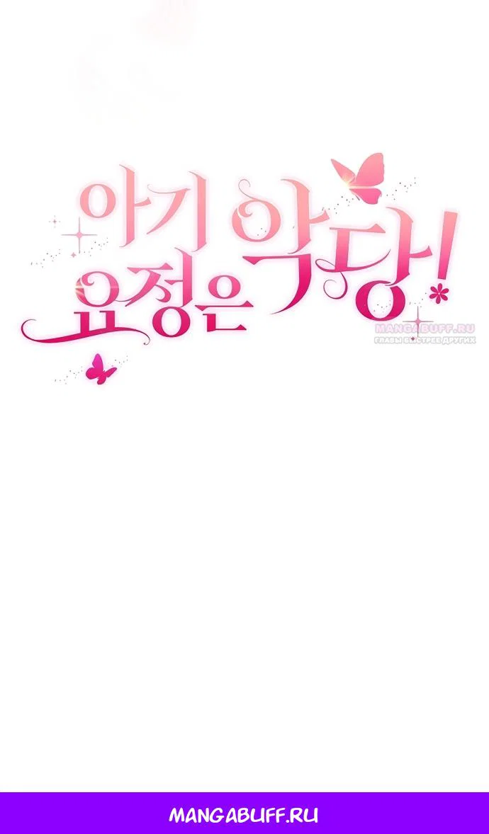 Манга Малышка-фея — злодейка - Глава 54 Страница 102