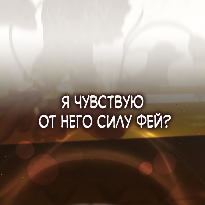 Манга Малышка-фея — злодейка - Глава 57 Страница 60