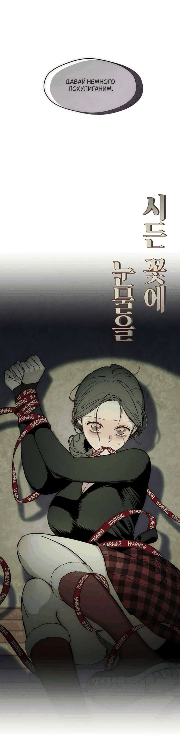 Манга Слёзы на увядшем цветке - Глава 80 Страница 56