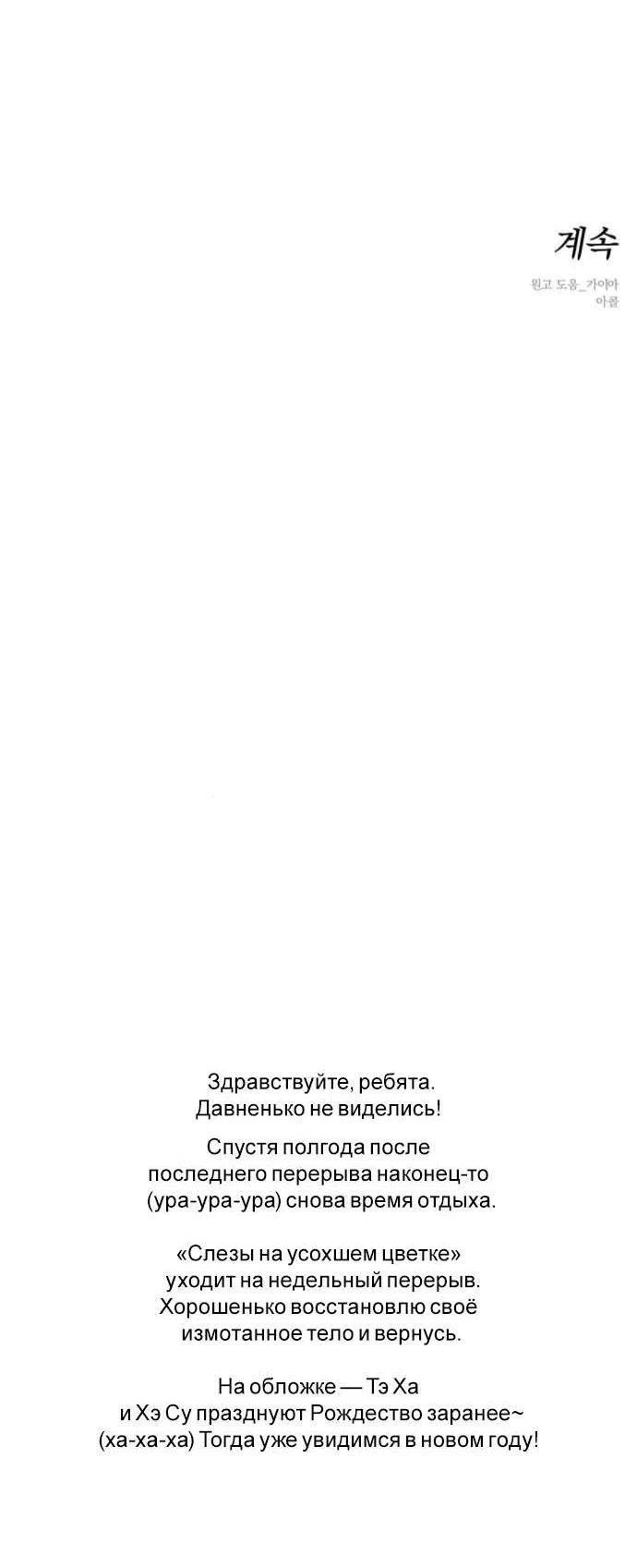 Манга Слёзы на увядшем цветке - Глава 83 Страница 89