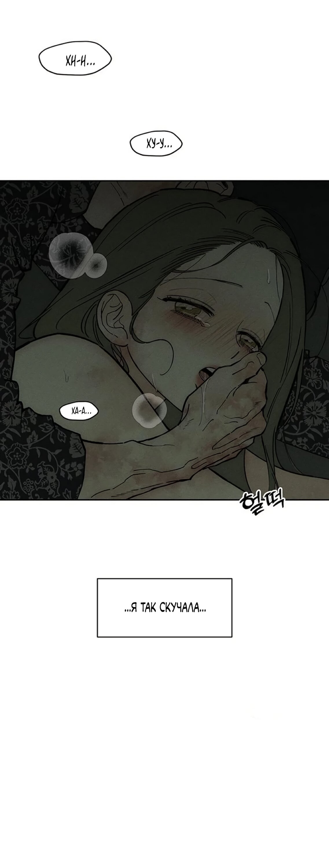 Манга Слёзы на увядшем цветке - Глава 90 Страница 73