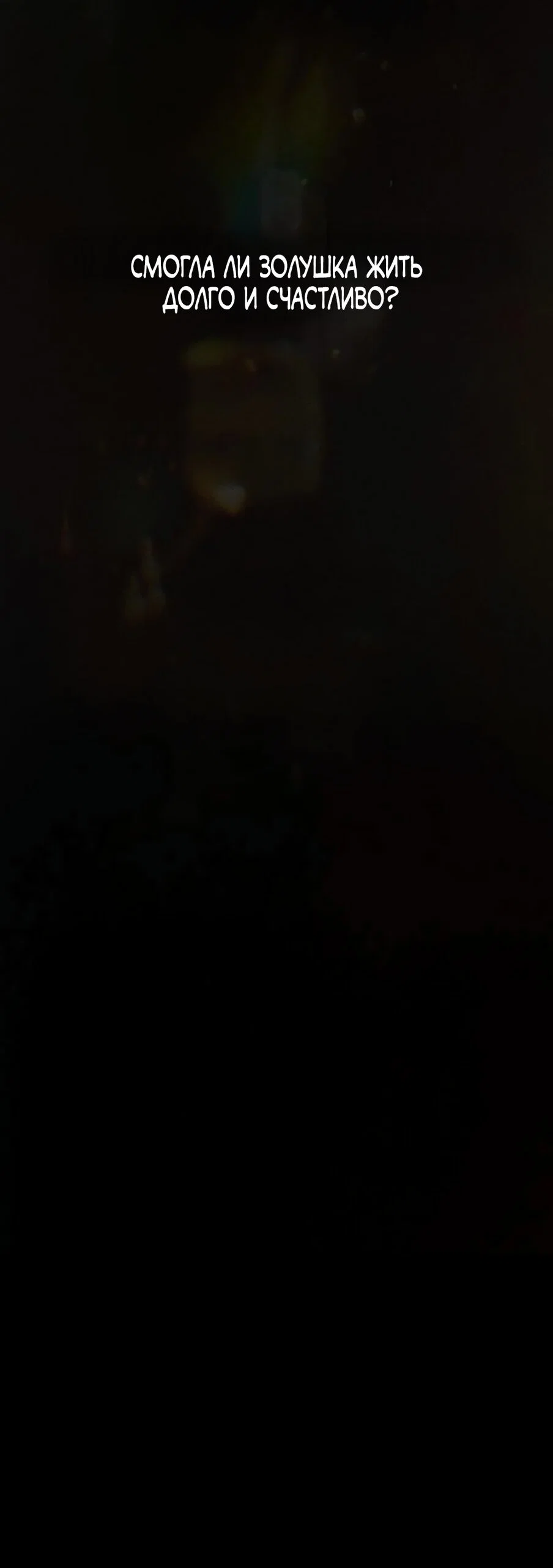 Манга Слёзы на увядшем цветке - Глава 91 Страница 66