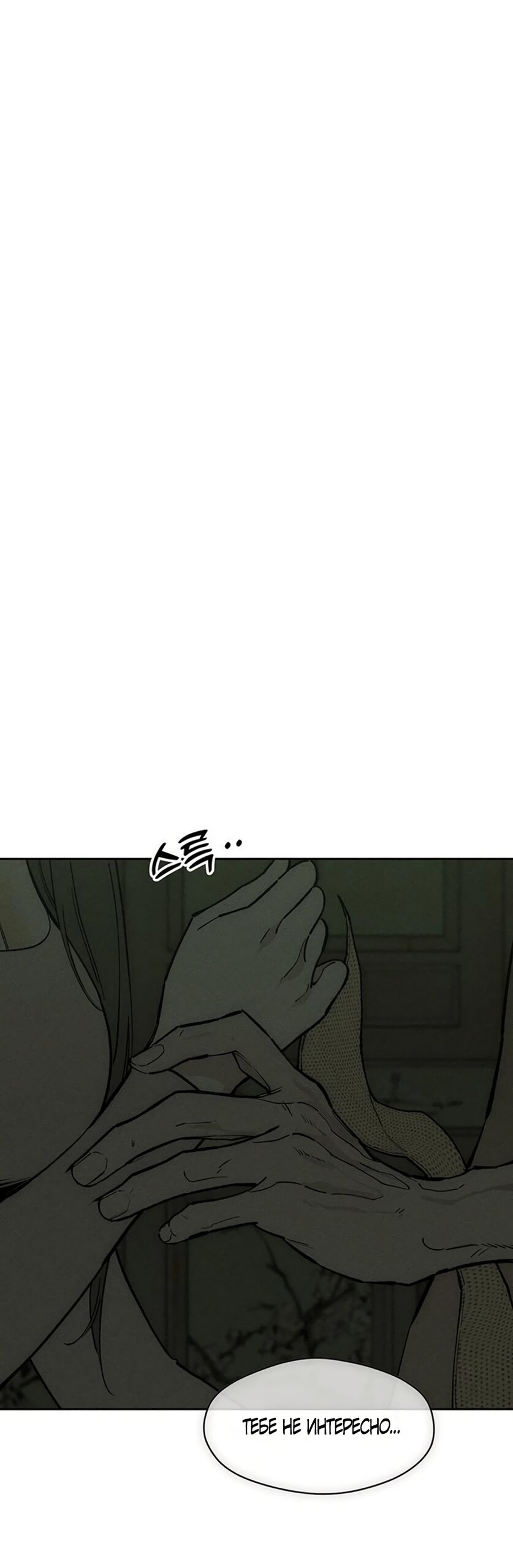 Манга Слёзы на увядшем цветке - Глава 91 Страница 1