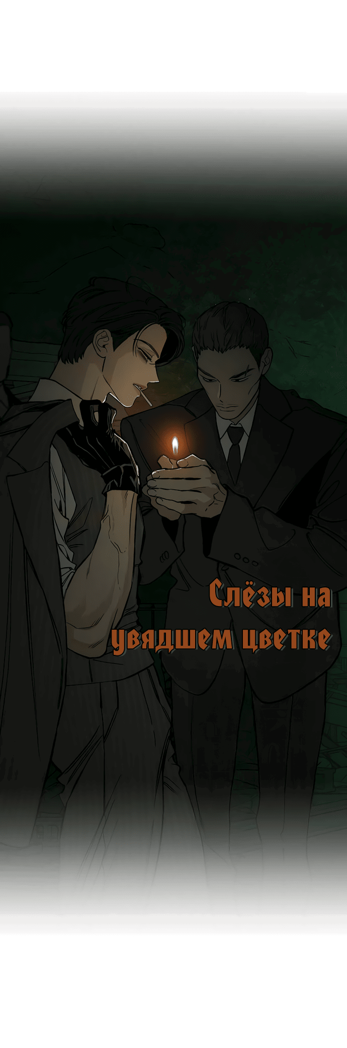 Манга Слёзы на увядшем цветке - Глава 51 Страница 10