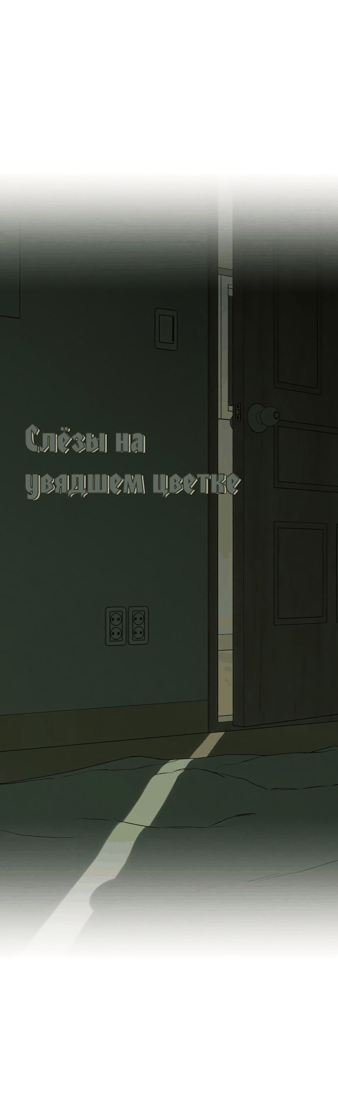 Манга Слёзы на увядшем цветке - Глава 38 Страница 1
