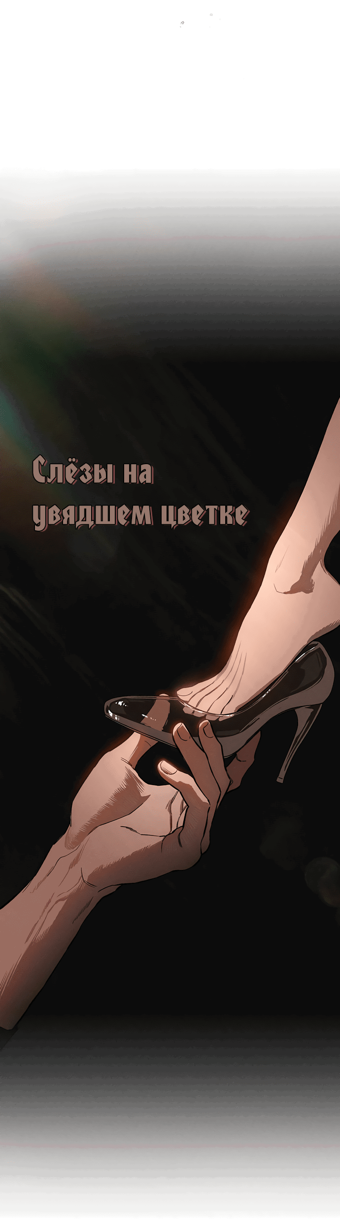 Манга Слёзы на увядшем цветке - Глава 10 Страница 69