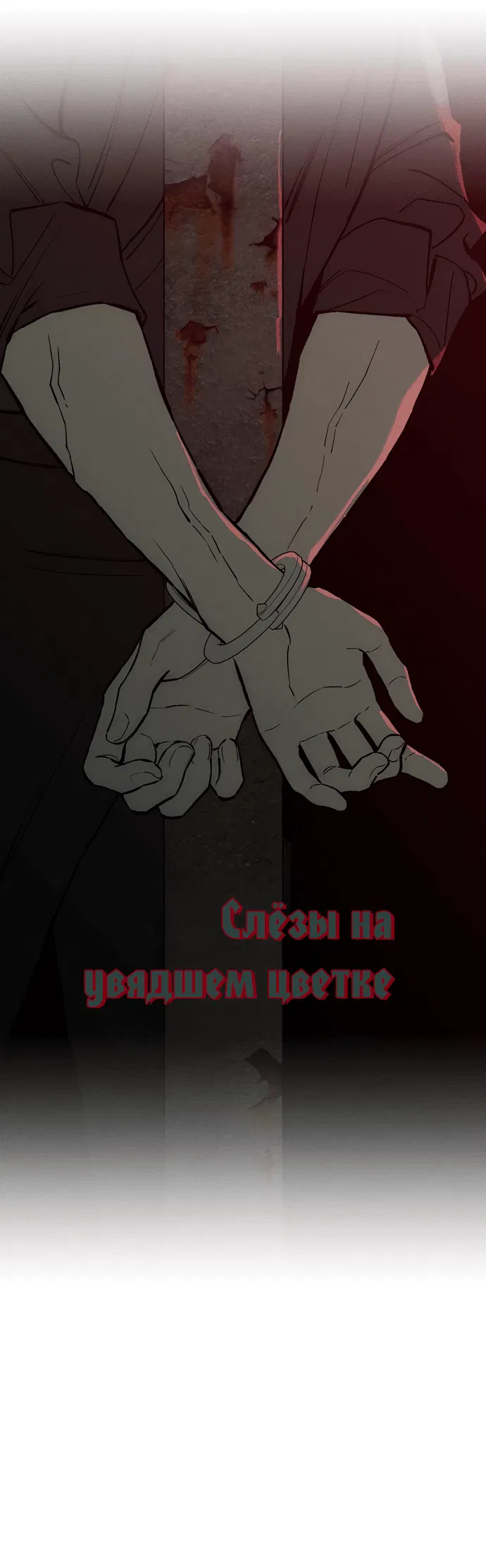 Манга Слёзы на увядшем цветке - Глава 59 Страница 40