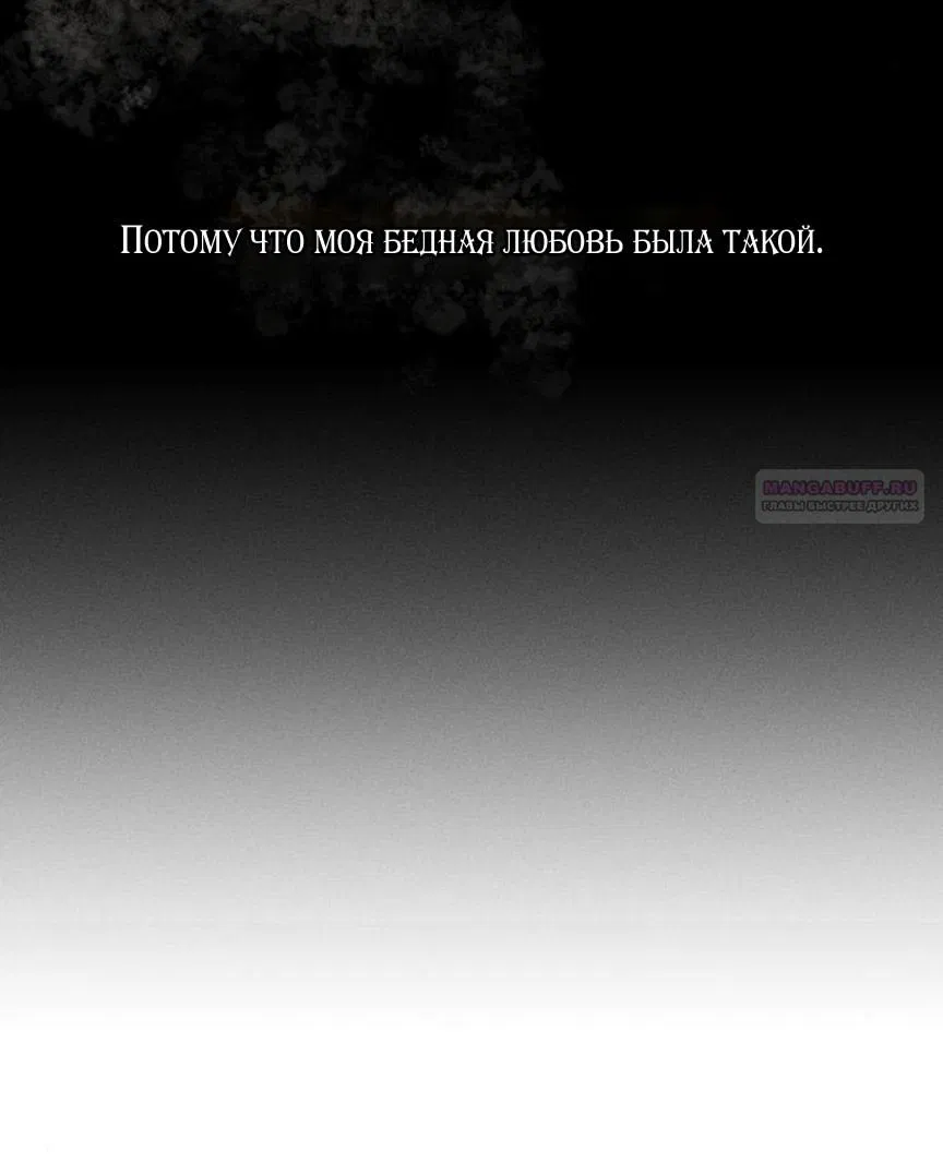 Манга Слёзы на увядшем цветке - Глава 69 Страница 102