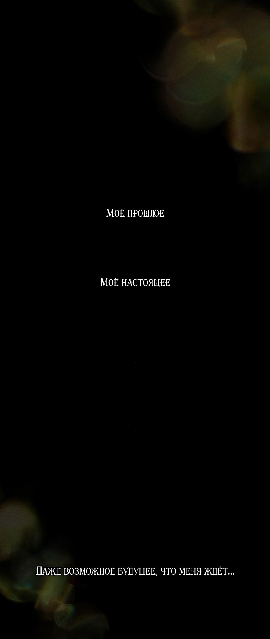 Манга Слёзы на увядшем цветке - Глава 69 Страница 93