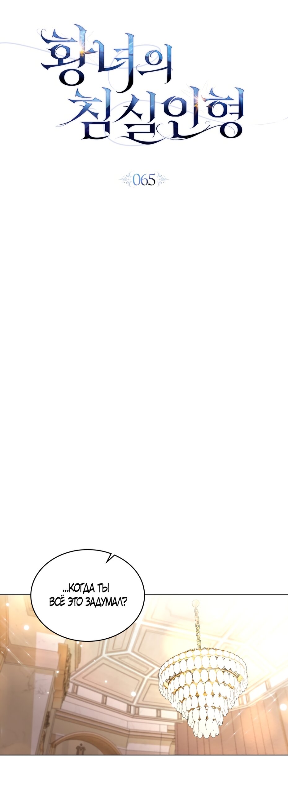 Манга Кукла для спальни принцессы - Глава 65 Страница 9