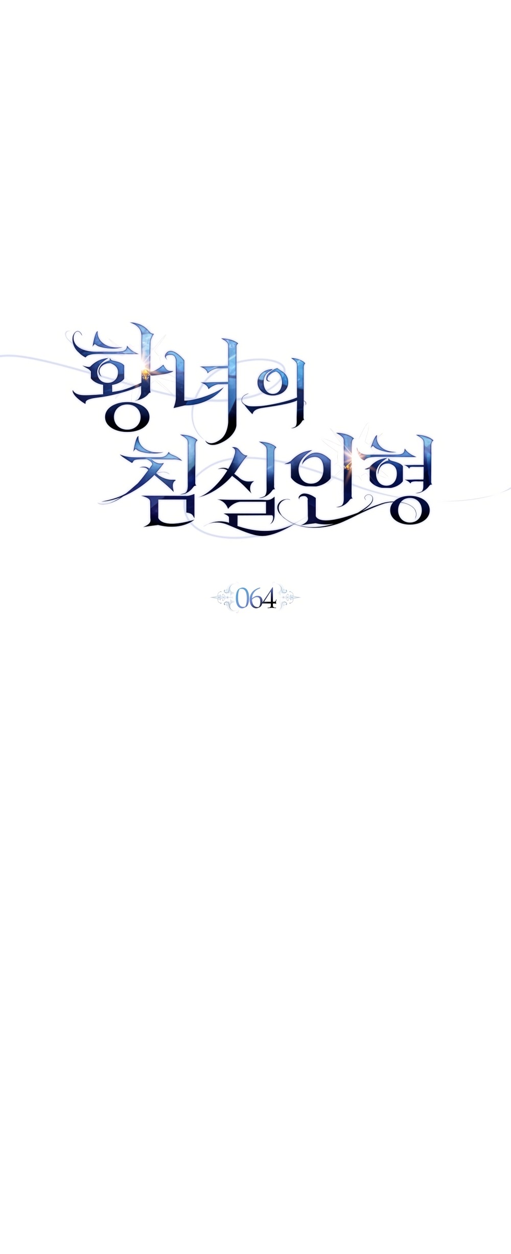 Манга Кукла для спальни принцессы - Глава 64 Страница 12