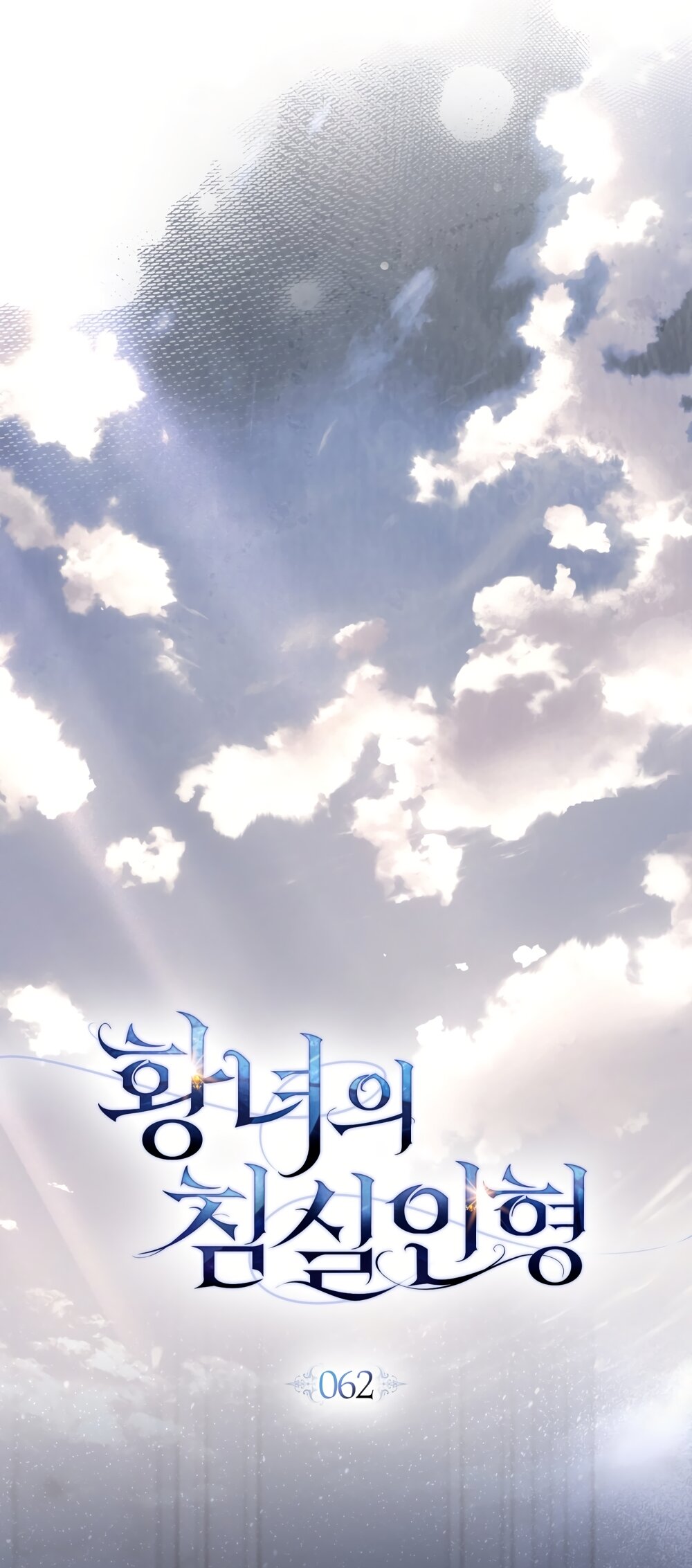 Манга Кукла для спальни принцессы - Глава 62 Страница 13