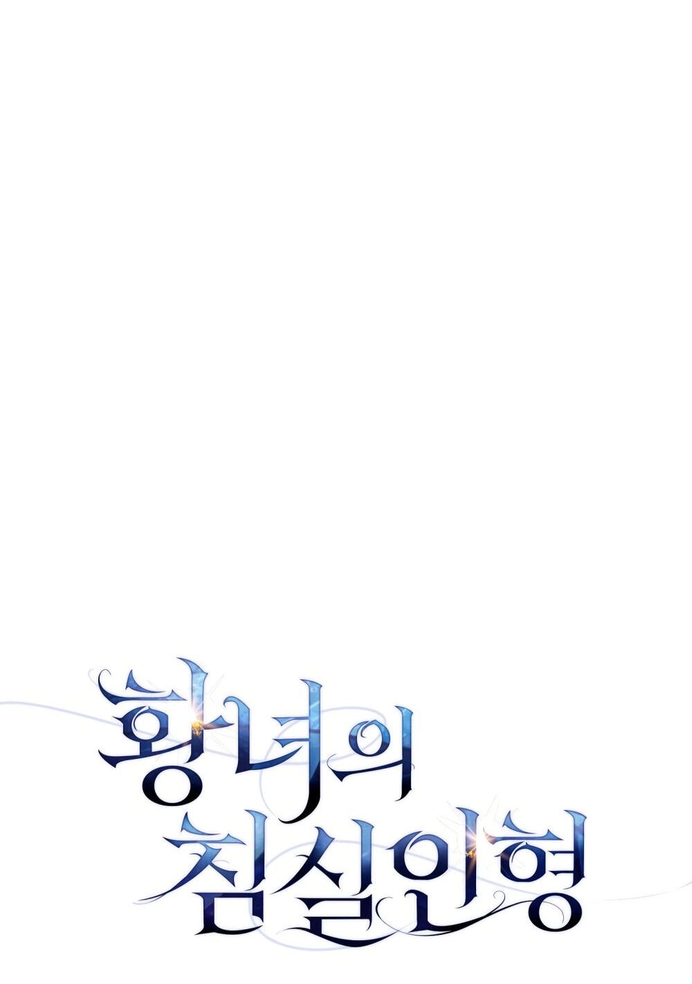 Манга Кукла для спальни принцессы - Глава 66 Страница 11