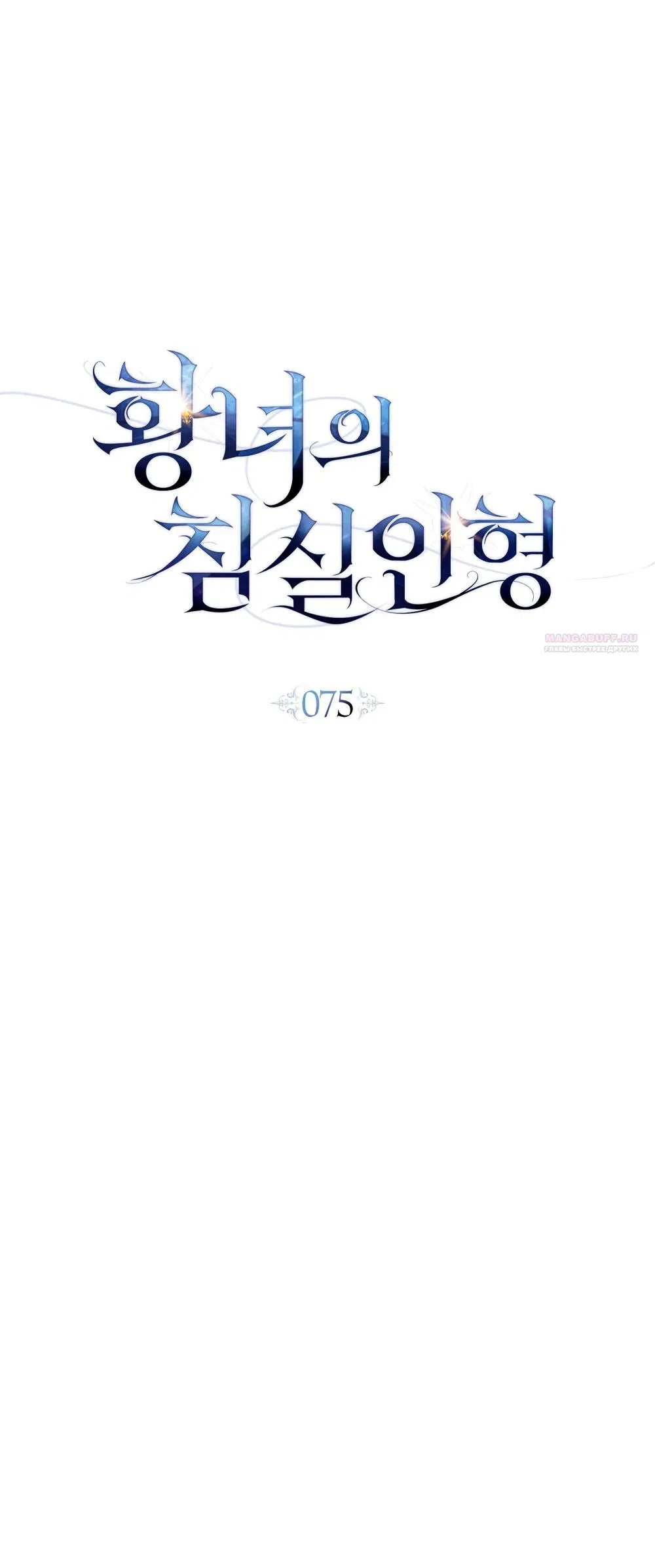 Манга Кукла для спальни принцессы - Глава 75 Страница 6