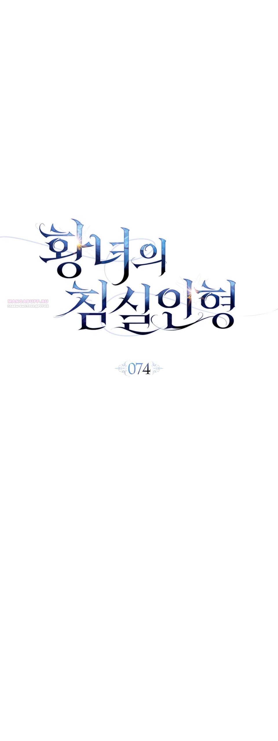 Манга Кукла для спальни принцессы - Глава 74 Страница 6