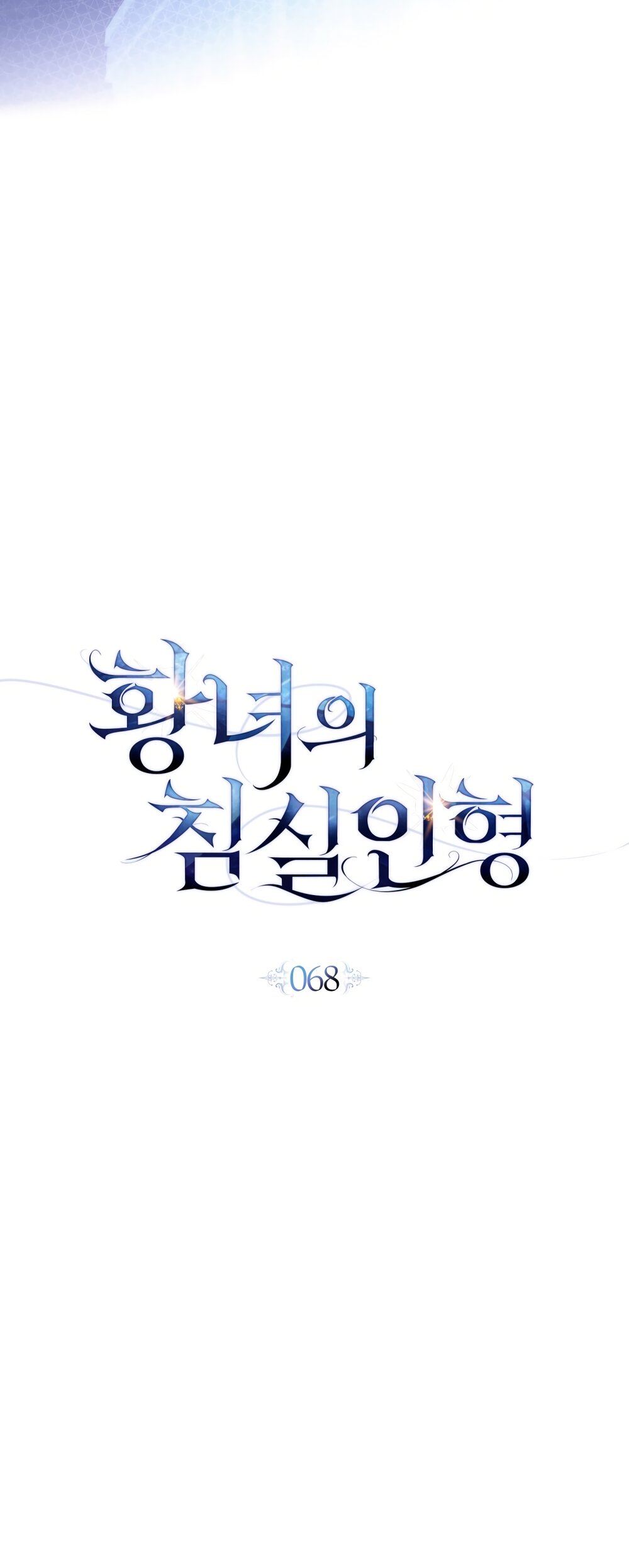 Манга Кукла для спальни принцессы - Глава 68 Страница 16