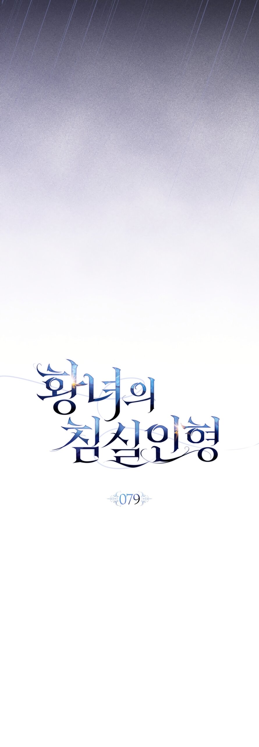 Манга Кукла для спальни принцессы - Глава 79 Страница 17