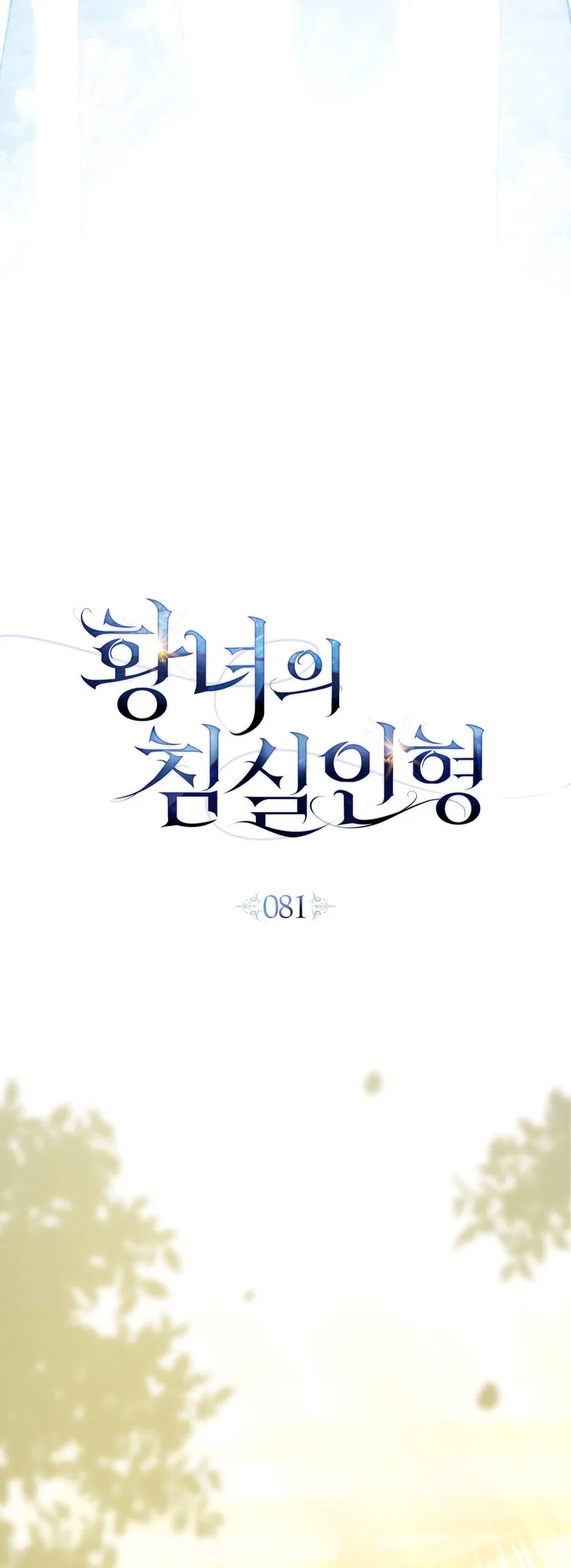 Манга Кукла для спальни принцессы - Глава 81 Страница 12