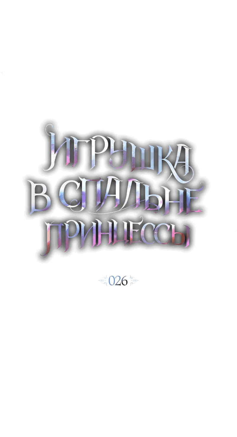 Манга Кукла для спальни принцессы - Глава 26 Страница 30