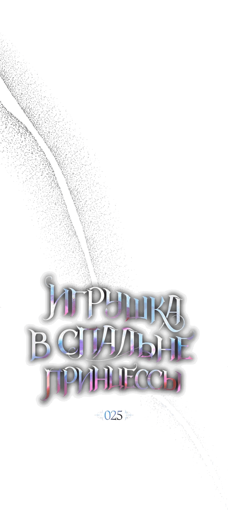 Манга Кукла для спальни принцессы - Глава 25 Страница 21