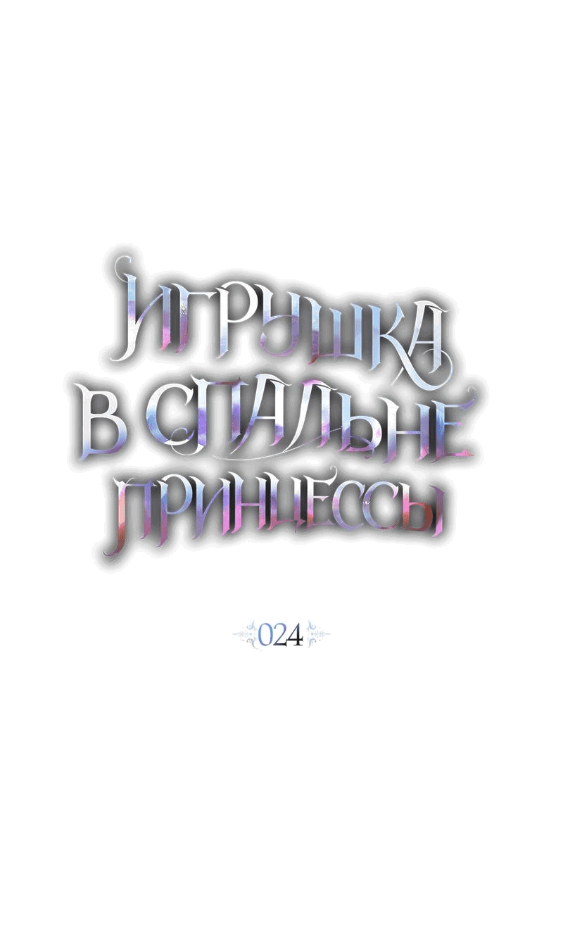 Манга Кукла для спальни принцессы - Глава 24 Страница 26