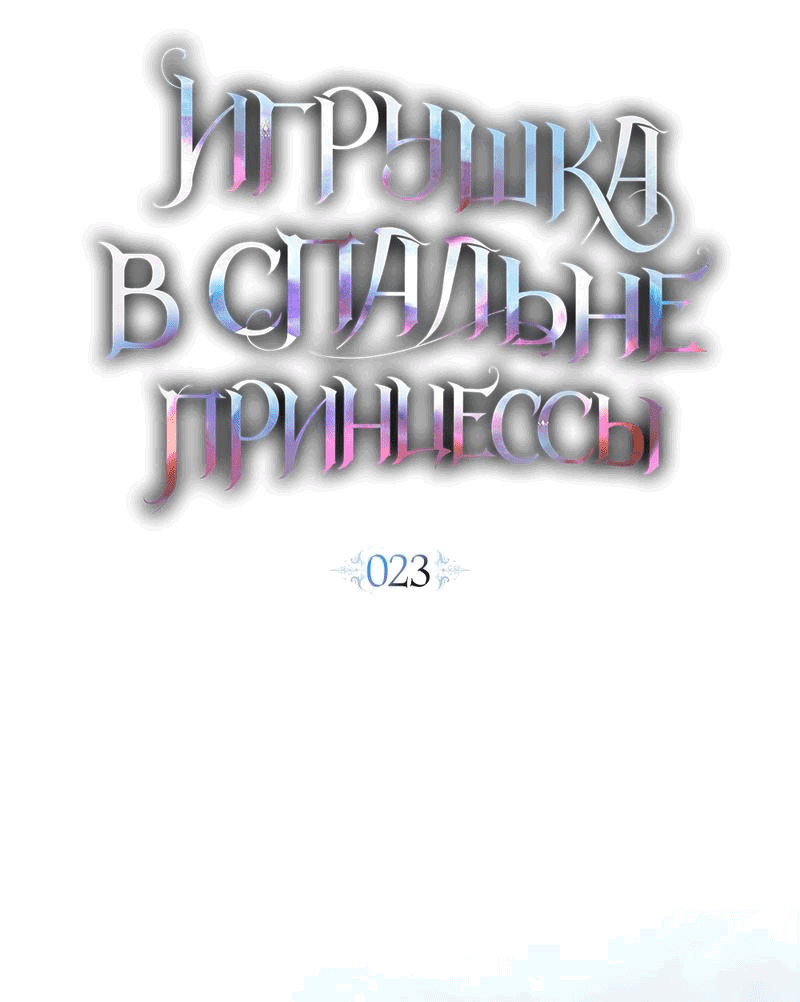 Манга Кукла для спальни принцессы - Глава 23 Страница 11