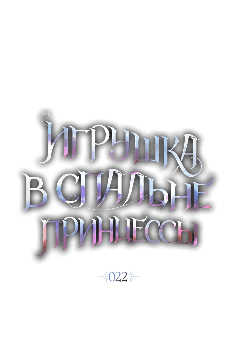 Манга Кукла для спальни принцессы - Глава 22 Страница 21