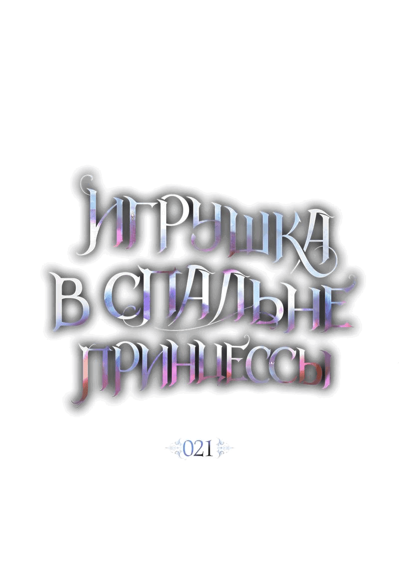 Манга Кукла для спальни принцессы - Глава 21 Страница 21