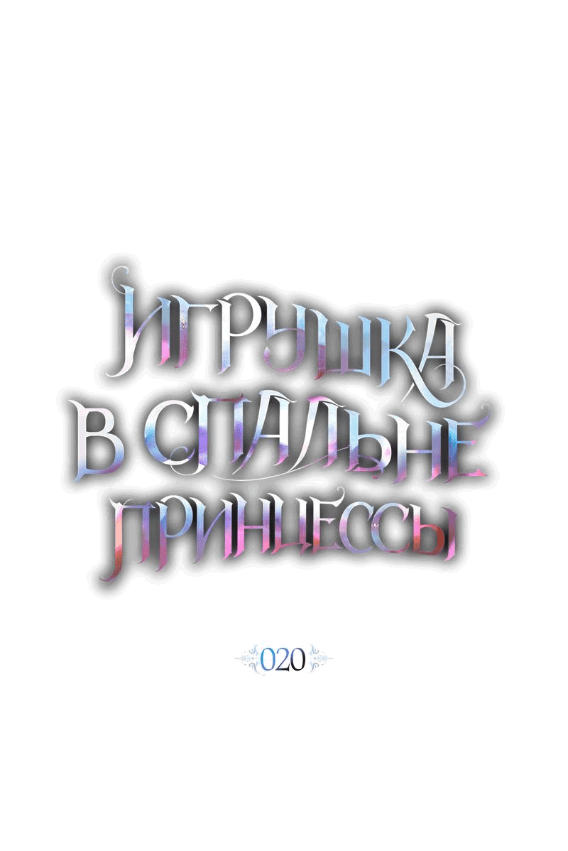 Манга Кукла для спальни принцессы - Глава 20 Страница 19