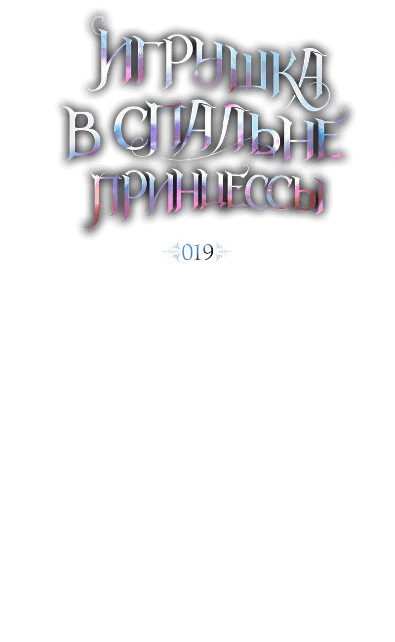 Манга Кукла для спальни принцессы - Глава 19 Страница 8