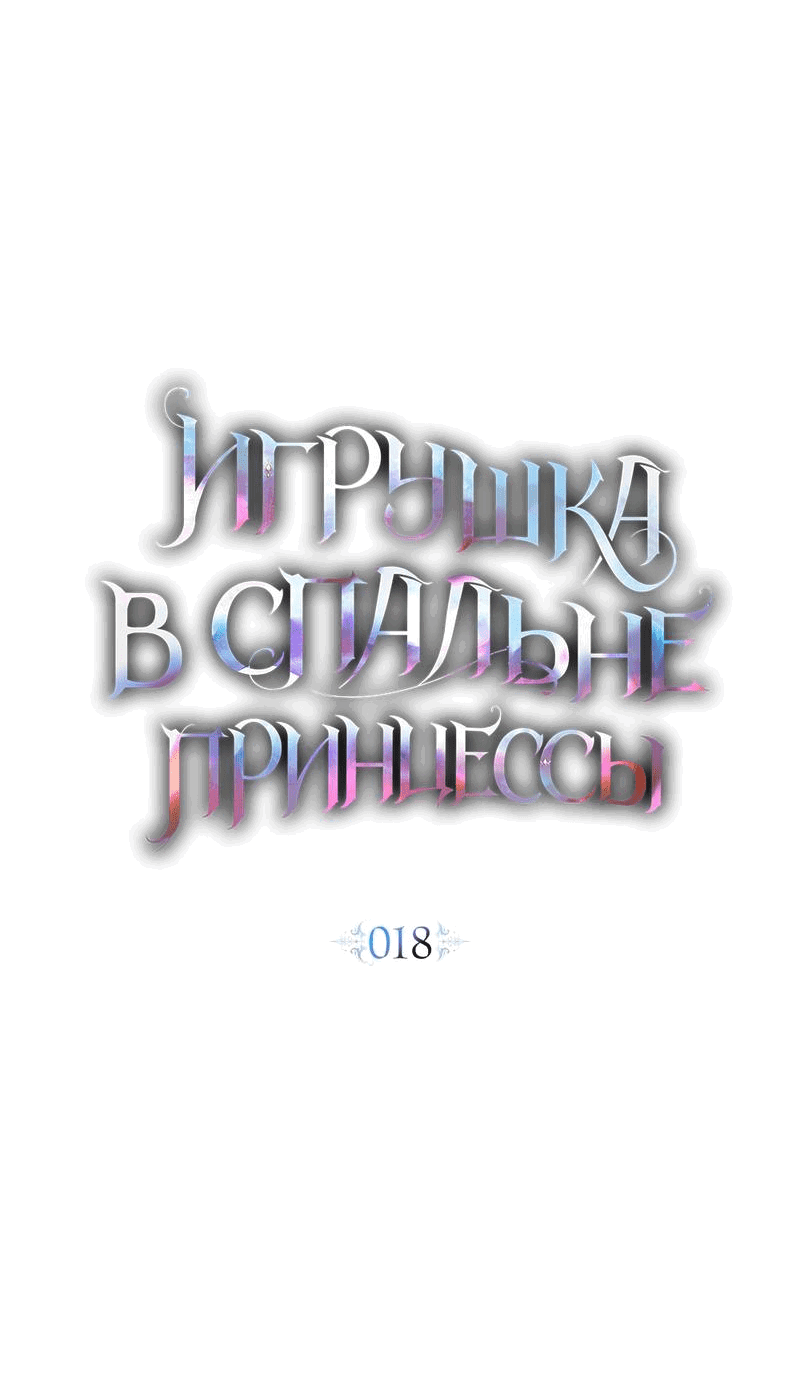 Манга Кукла для спальни принцессы - Глава 18 Страница 5