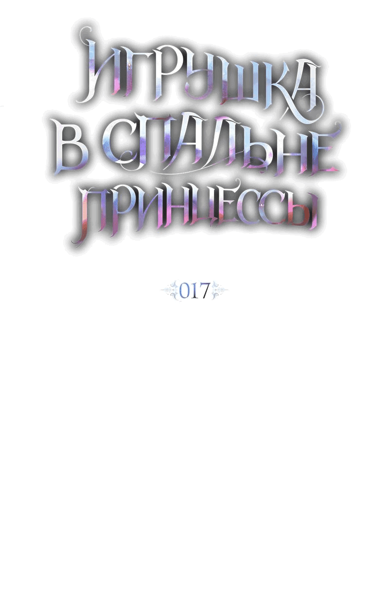 Манга Кукла для спальни принцессы - Глава 17 Страница 30
